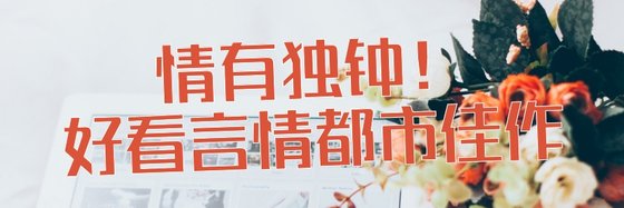 情有獨鍾！好看言情都市佳作